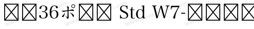 游築36ポ仮名 Std W7字体转换